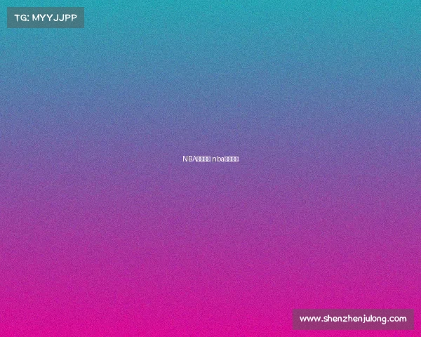 NBA赛季赛事 nba赛季赛事