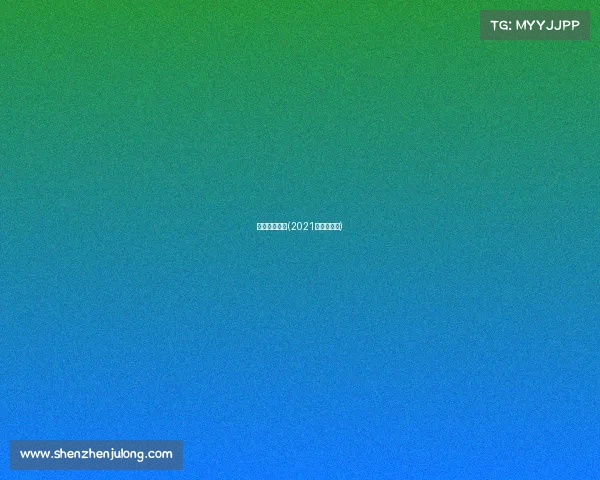 国内跑酷赛事(2021年跑酷比赛)