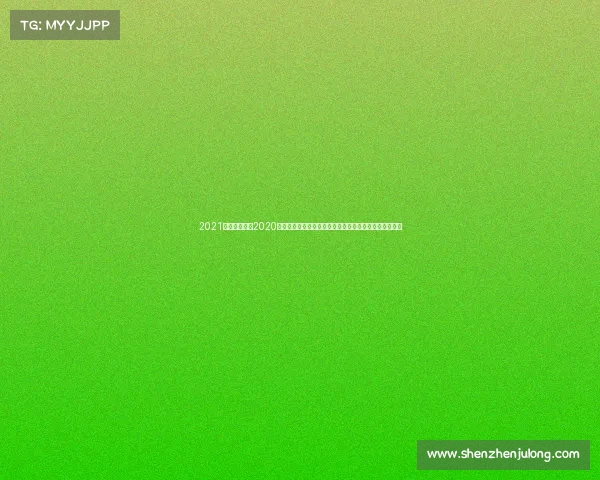 2021滑冰锦标赛、2020年滑冰赛事辉煌瞬间花样滑冰与速度滑冰荣耀征程全记录